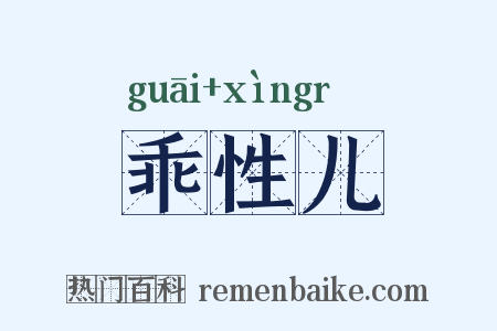 乖性儿是什么意思的图片